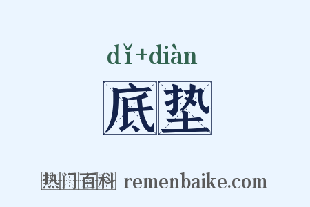 底垫是什么意思的图片